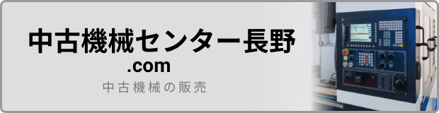 中古機械センター長野.comはこちら