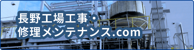 長野工場工事・修理メンテナンス.comはこちら