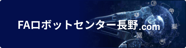 FAロボットセンター長野.comはこちら