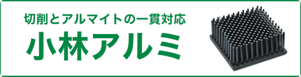 株式会社小林アルミはこちら