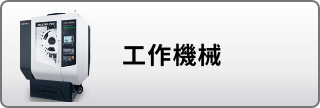 工作機械はこちら