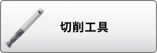 切削工具はこちら