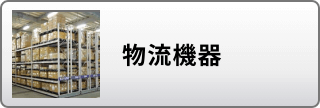 物流機器はこちら