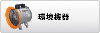 環境機器はこちら