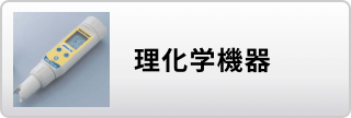 理化学機器はこちら