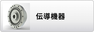 伝導機器はこちら