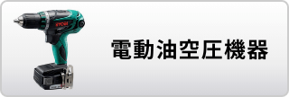 電動油空圧機器はこちら