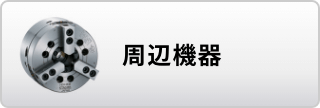 周辺機器はこちら