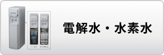 電解水・水素水はこちら