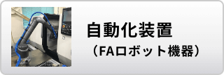 自動化装置（FAロボット機器）はこちら